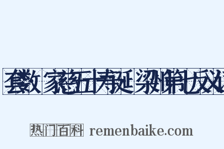 套数·家慈五十寿诞·梁州第七反义词是什么意思的图片